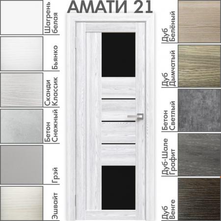 Амати 21(ч) Сканди Классик