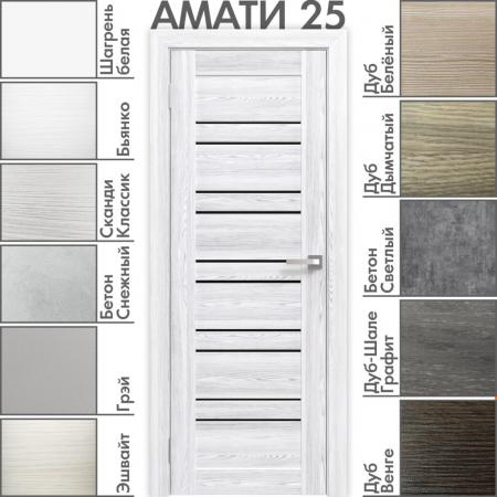  Амати 25(ч) Сканди Классик