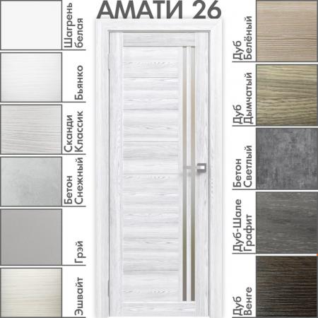  Амати 26 Сканди Классик