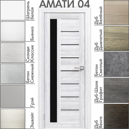  Амати 04(ч) Сканди Классик